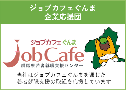 ジョブカフェぐんまjobcafe 群馬県若者就職支援センター 当社はジョブカフェぐんまを通じた若者就職支援の取組を応援しています