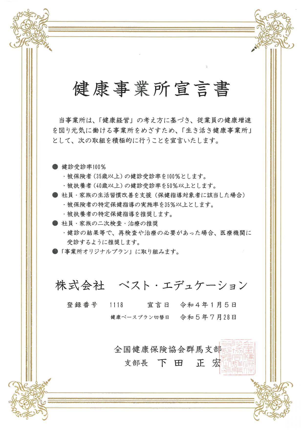 ベストは「健康宣言事業所」として認められています